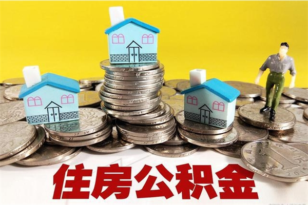 武夷山怎么可以把公积金取出（怎么可以取出住房公积金）