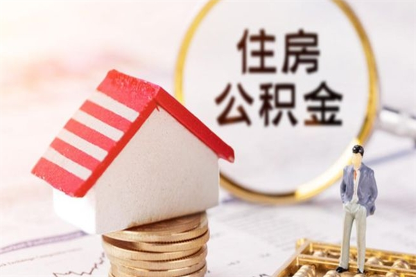 武夷山住房公积金可以取吗（住房公积金可以取用吗）