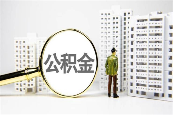 武夷山代提公积金（代提公积金犯法吗）