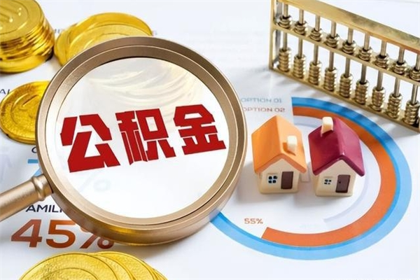 武夷山辞职可以取住房公积金吗（辞职以后可以取住房公积金吗）