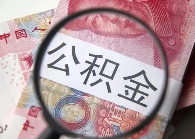 武夷山离职半年公积金可以全部提出来嘛（离职后半年公积金可以全部取出来吗）