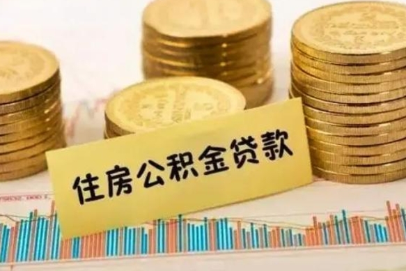 武夷山离职公积金离职后怎么取（公积金离职后怎么提取）