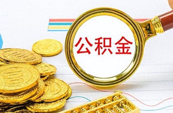 武夷山离职公积金一次性取资料（离职公积金全额提取怎么办理）